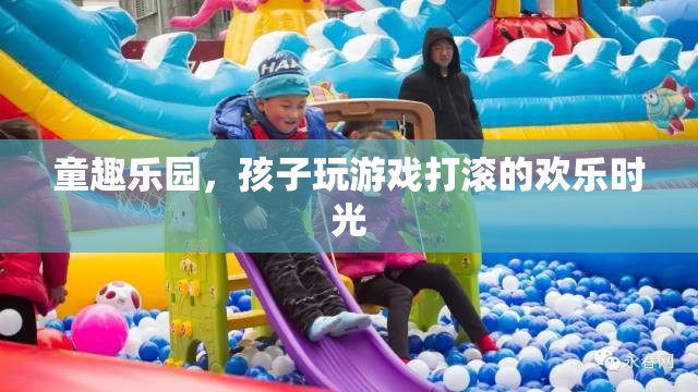 童趣樂園，孩子歡笑打滾的歡樂時光