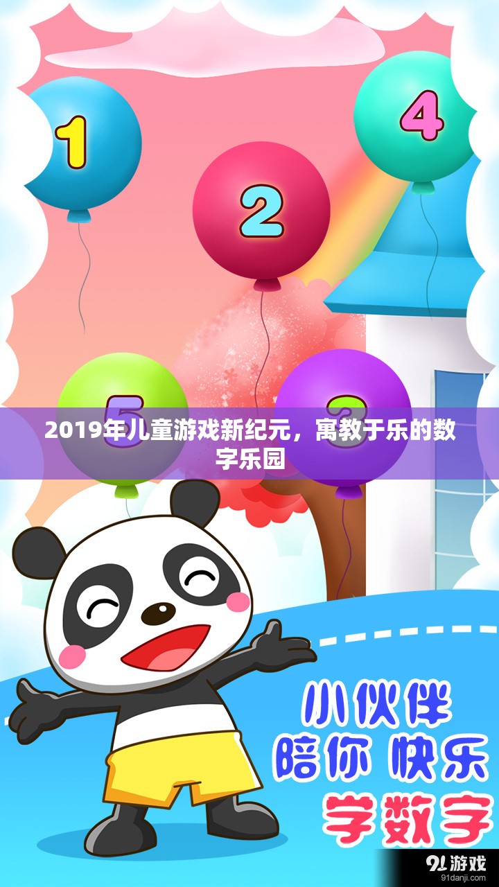 2019年兒童游戲新紀(jì)元，寓教于樂的數(shù)字樂園