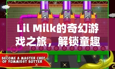 Lil Milk的奇幻游戲之旅，解鎖童趣與創(chuàng)意的奇妙世界