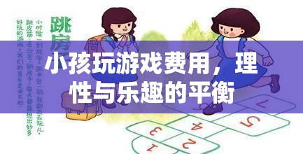 平衡的樂趣，理性對待小孩的玩游戲費用