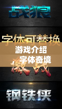 游戲介紹，字體奇境，解密文字的冒險