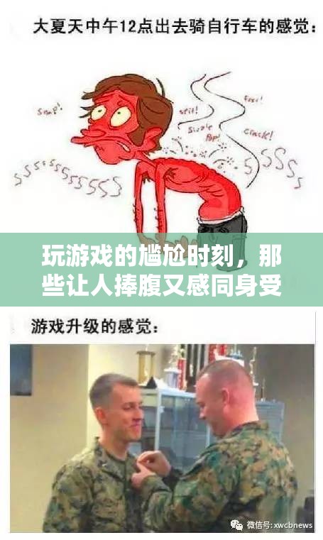 游戲中的尷尬囧事，笑中帶淚的共鳴瞬間