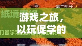 以玩促學(xué)，游戲之旅開啟外語入門新篇章