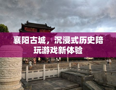 襄陽古城，解鎖沉浸式歷史陪玩新體驗(yàn)