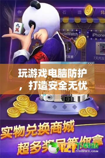 打造安全無憂的游戲環(huán)境，電腦防護(hù)策略指南