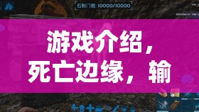 死亡邊緣，輸者之境——挑戰(zhàn)極限的生存游戲