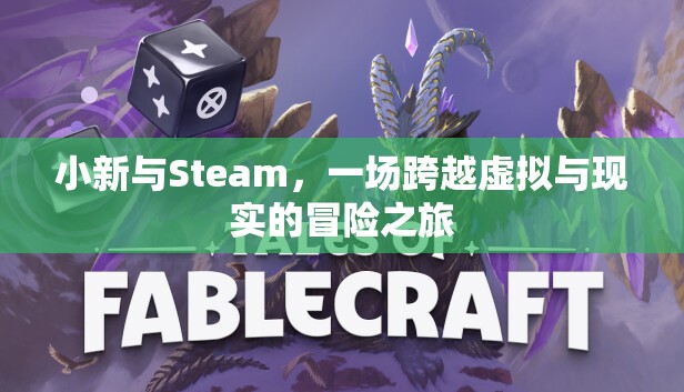 小新與Steam，虛擬與現(xiàn)實的奇妙冒險