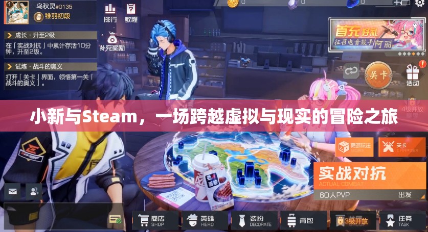 小新與Steam，虛擬與現(xiàn)實的奇妙冒險