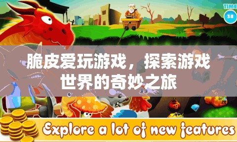 脆皮的游戲奇旅，探索游戲世界的無盡奇妙