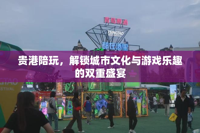 貴港陪玩，解鎖城市文化與游戲樂趣的雙重盛宴