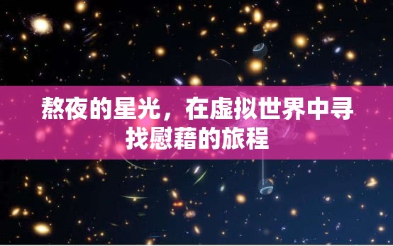 虛擬慰藉，在熬夜的星光中尋找心靈的避風(fēng)港