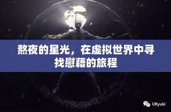 虛擬慰藉，在熬夜的星光中尋找心靈的避風(fēng)港