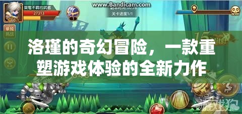 洛瑾的奇幻冒險，重塑游戲體驗(yàn)的全新力作