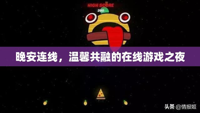 溫馨共融，在線游戲之夜的晚安連線