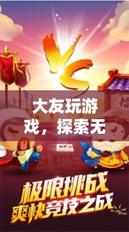 大友游戲，解鎖數(shù)字娛樂新紀(jì)元的無限可能