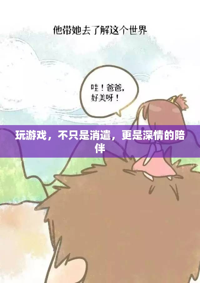 游戲，深情陪伴的數(shù)字樂園