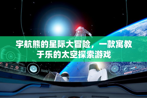 星際探險之旅，宇航熊的寓教于樂太空冒險