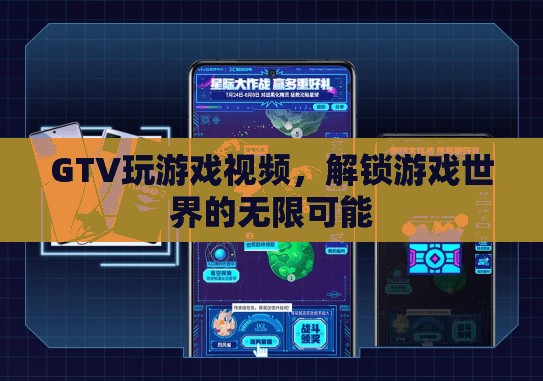 解鎖游戲世界的無限可能，GTV玩游戲視頻的探索之旅  第1張