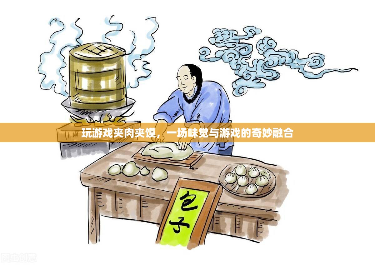 夾肉夾饃游戲，味覺與游戲的奇妙碰撞