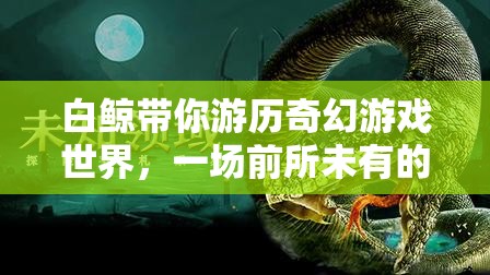 白鯨，奇幻游戲世界的奇幻冒險