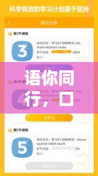 語你同行，口語練習與游戲化學習的創(chuàng)新融合