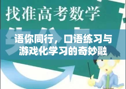 語你同行，口語練習(xí)與游戲化學(xué)習(xí)的創(chuàng)新融合