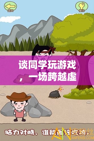 跨越虛擬與現(xiàn)實的友誼之旅，同學間的游戲情緣