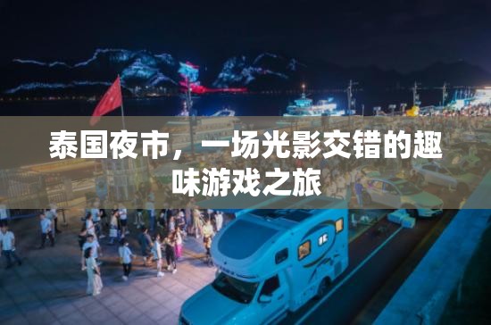 光影交錯的泰國夜市，一場趣味游戲之旅