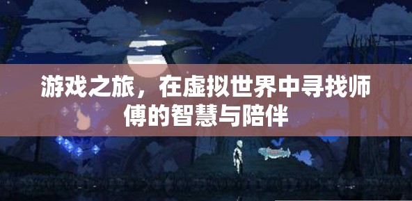 虛擬師徒，在游戲世界中探尋智慧與陪伴的旅程