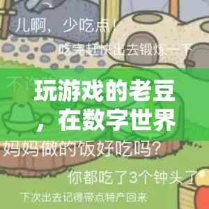 老豆的數(shù)字世界，在游戲中重拾童真