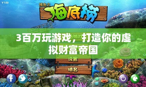 打造虛擬財(cái)富帝國(guó)，300萬(wàn)游戲投資策略  第1張