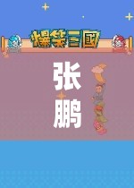 張鵬的數(shù)字樂(lè)園，解鎖游戲世界的無(wú)限可能