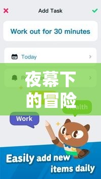 夜幕下的冒險(xiǎn)，我的熬夜游戲之旅