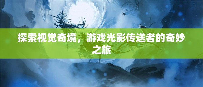 光影傳送者，探索視覺奇境的奇妙之旅  第2張