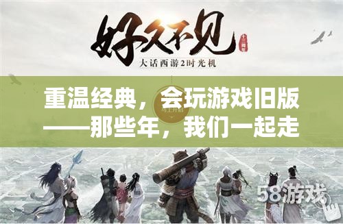 重溫經(jīng)典，舊版游戲中的時光記憶