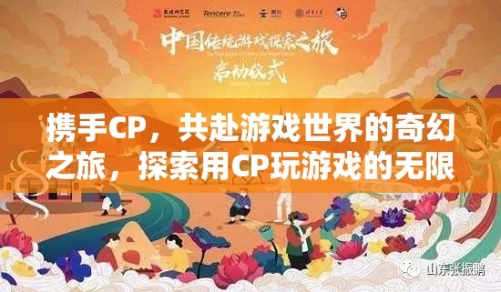 攜手CP，共啟游戲奇幻之旅，解鎖雙人游戲的無限可能