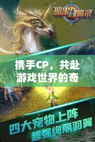 攜手CP，共啟游戲奇幻之旅，解鎖雙人游戲的無限可能