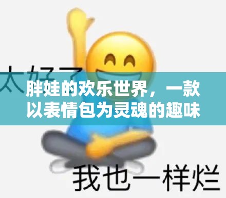 胖娃的歡樂世界，表情包靈魂的趣味游戲之旅