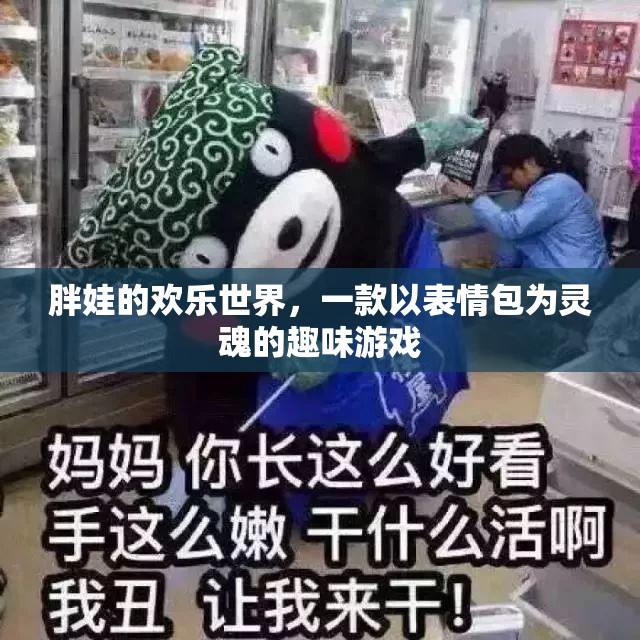 胖娃的歡樂(lè)世界，表情包靈魂的趣味游戲之旅