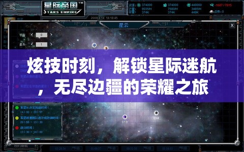 解鎖星際榮耀，炫技時(shí)刻的邊疆之旅