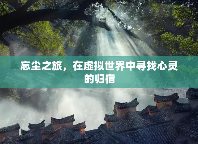 虛擬世界中的忘塵之旅，尋找心靈的歸宿