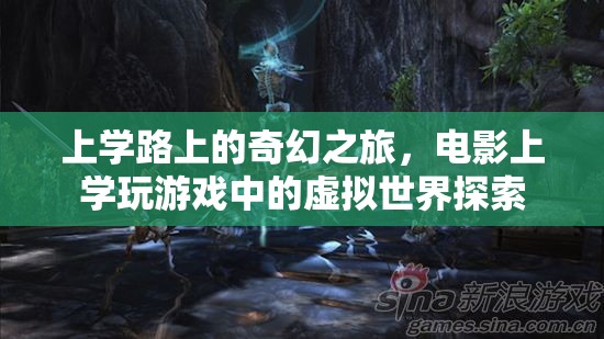 上學(xué)路上的奇幻之旅，從現(xiàn)實(shí)到電影、游戲中的虛擬世界探索