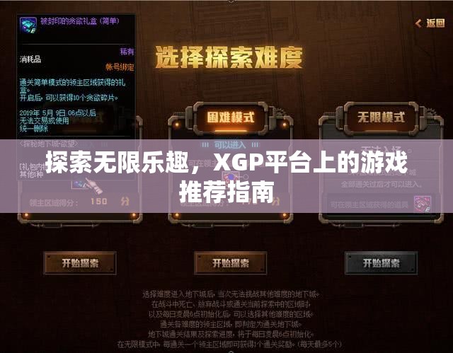 XGP平臺，探索無限樂趣的精選游戲推薦指南