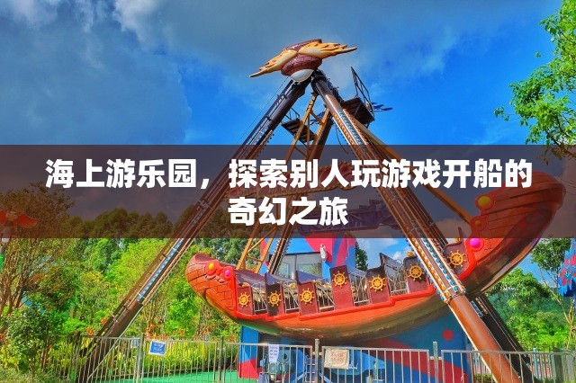 海上游樂園，開啟奇幻的航海游戲之旅