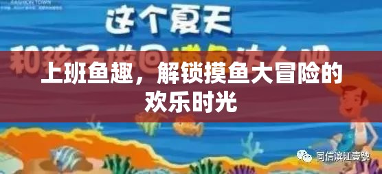 上班魚趣，解鎖摸魚大冒險的歡樂時光