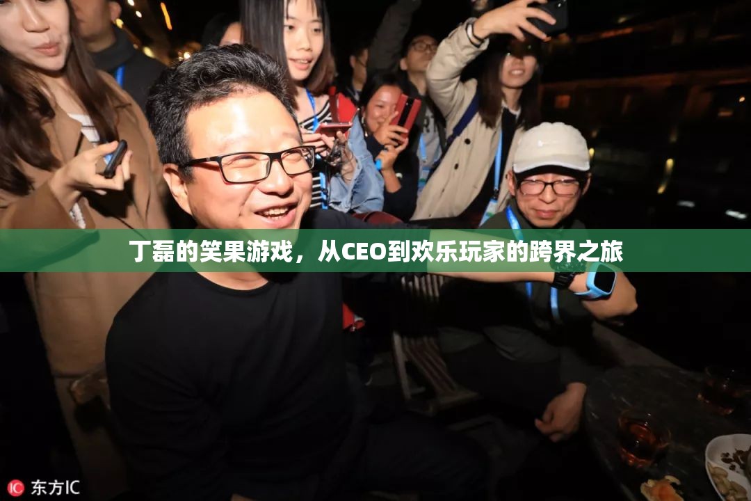 丁磊的跨界之旅，從CEO到歡樂玩家的笑果游戲