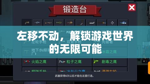 左移不動，解鎖游戲世界的無限可能