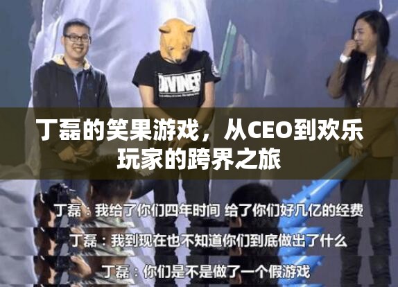 丁磊的跨界之旅，從CEO到歡樂玩家的笑果游戲