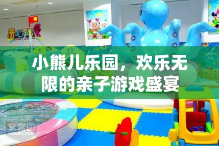 親子樂園，小熊兒樂園的歡樂無限