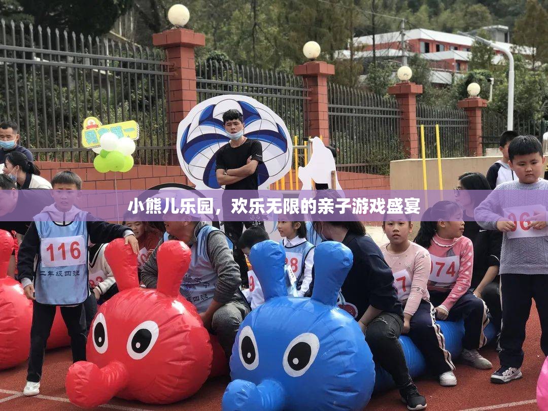 親子樂園，小熊兒樂園的歡樂無限